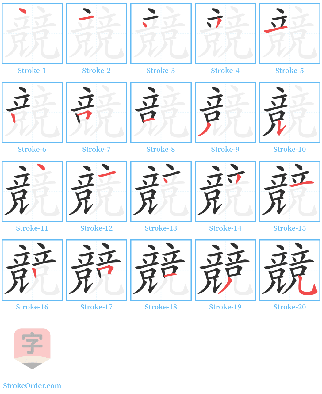 競 Stroke Order Diagrams