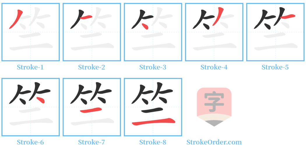 竺 Stroke Order Diagrams