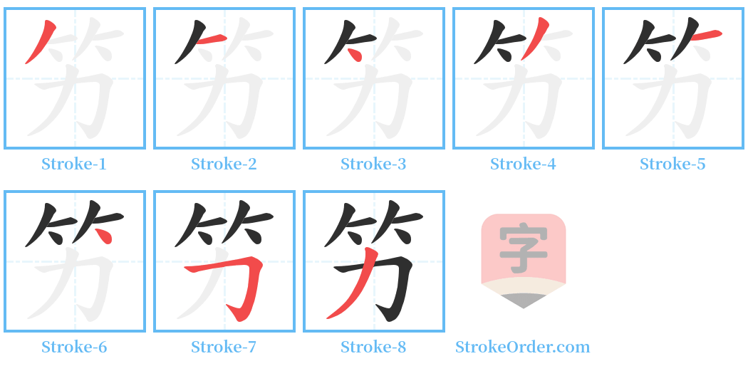 竻 Stroke Order Diagrams