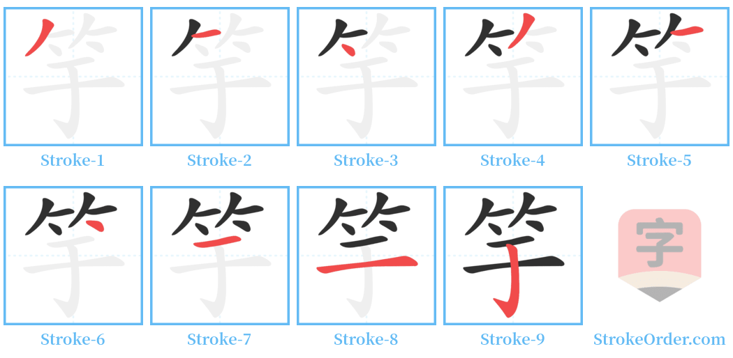 竽 Stroke Order Diagrams