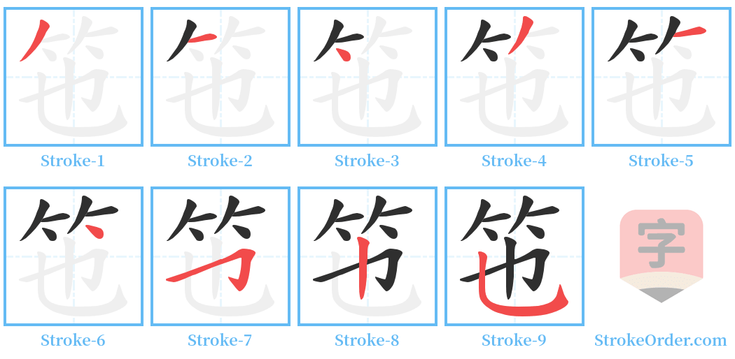 竾 Stroke Order Diagrams