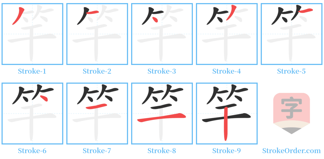 竿 Stroke Order Diagrams