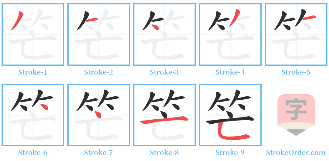笀 Stroke Order Diagrams