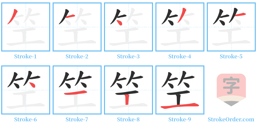 笁 Stroke Order Diagrams