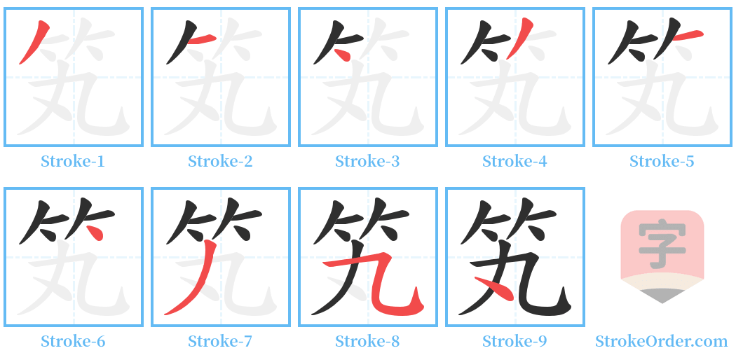 笂 Stroke Order Diagrams