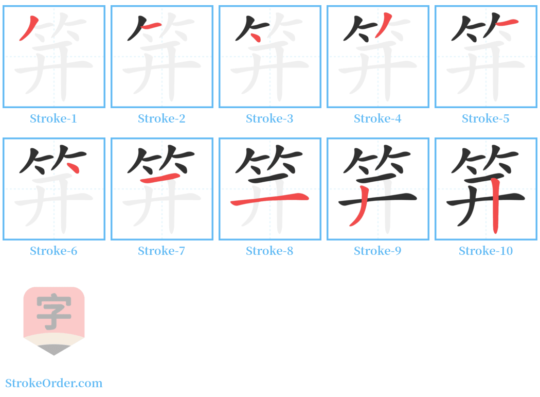 笄 Stroke Order Diagrams