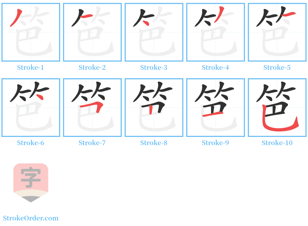 笆 Stroke Order Diagrams