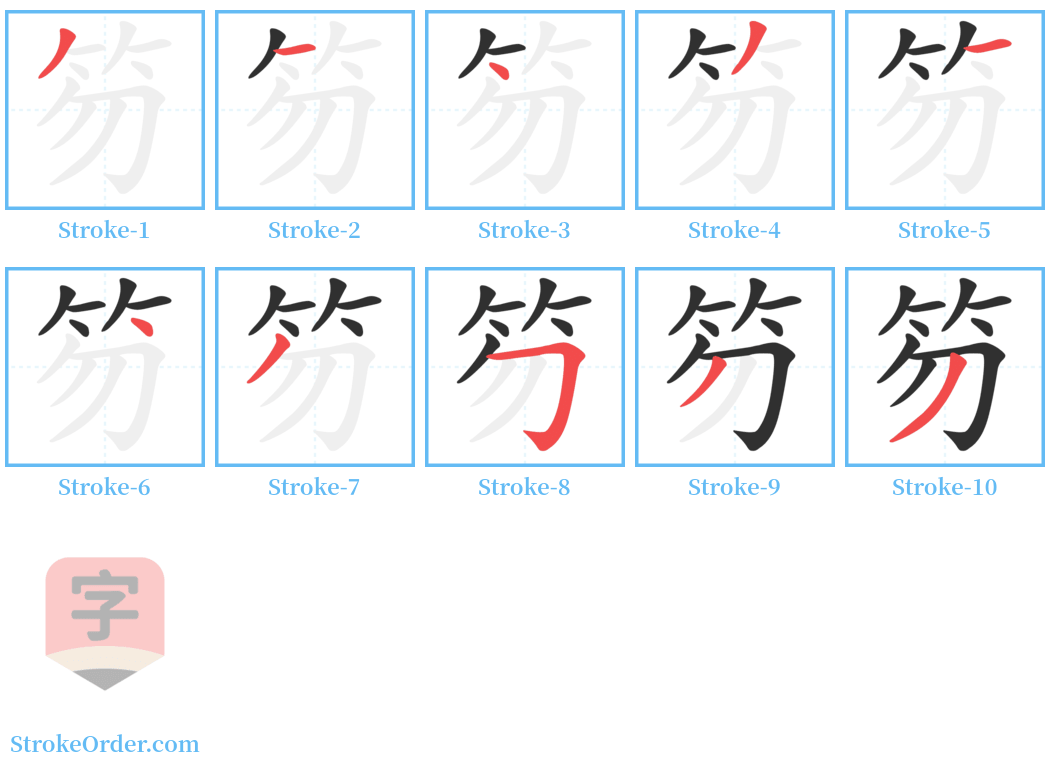 笏 Stroke Order Diagrams
