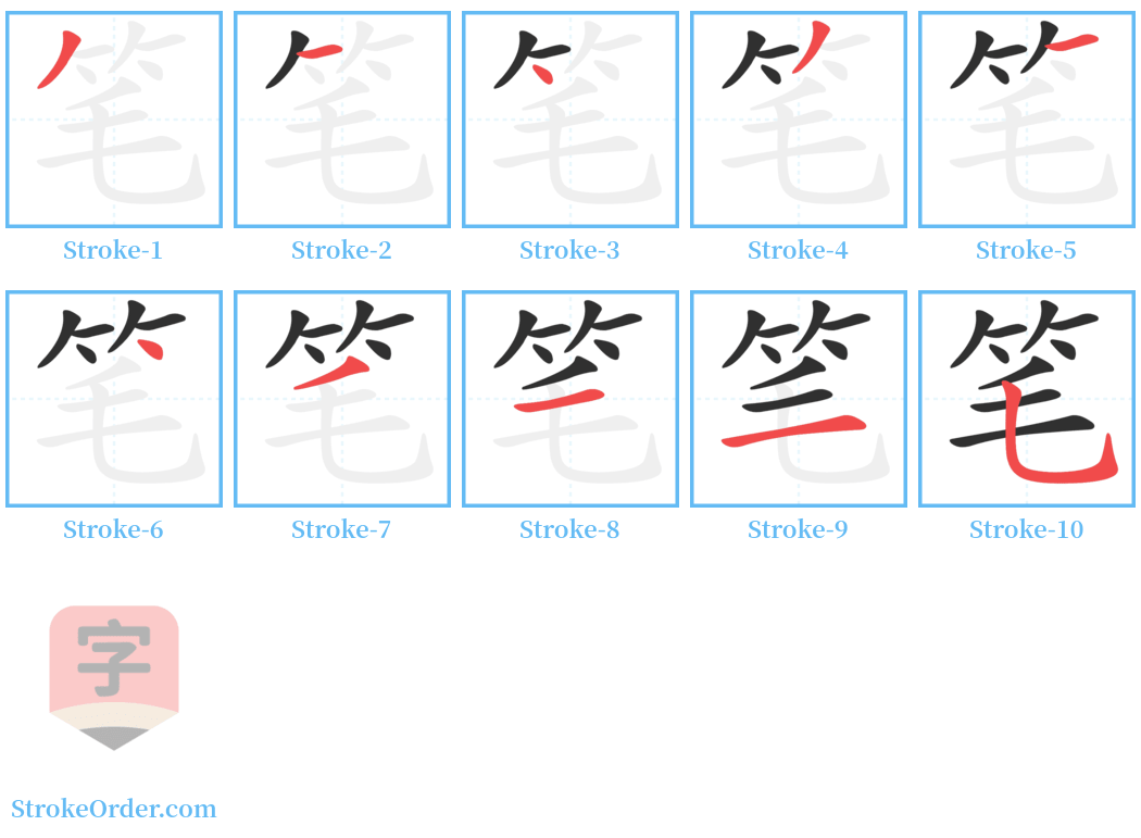 笔 Stroke Order Diagrams