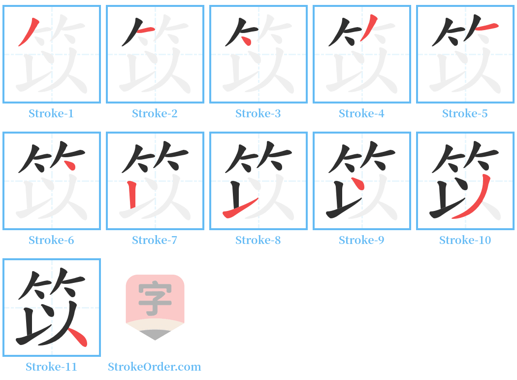 笖 Stroke Order Diagrams