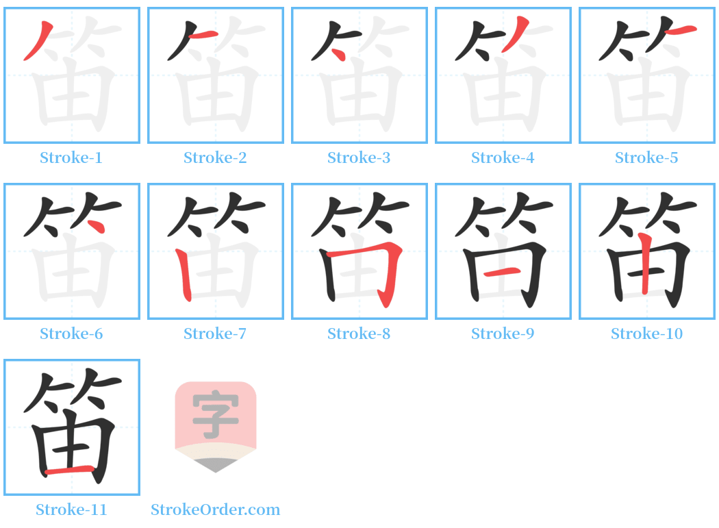 笛 Stroke Order Diagrams