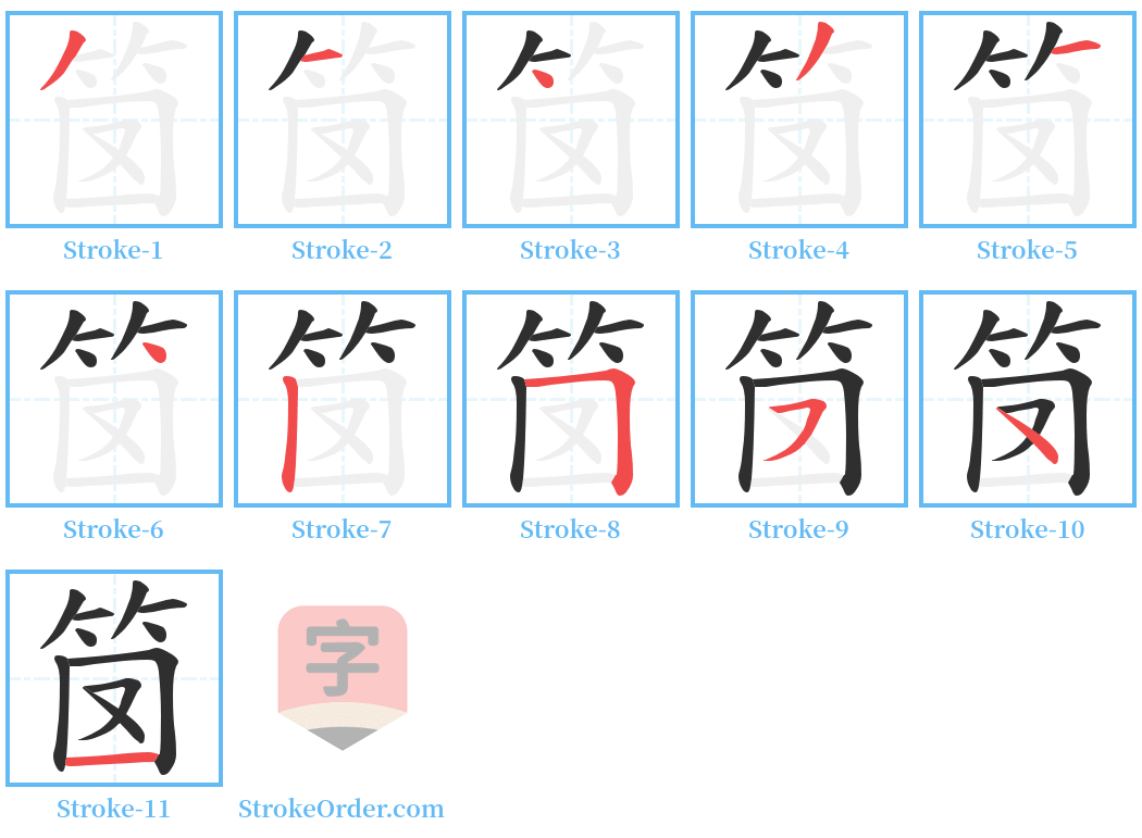 笝 Stroke Order Diagrams