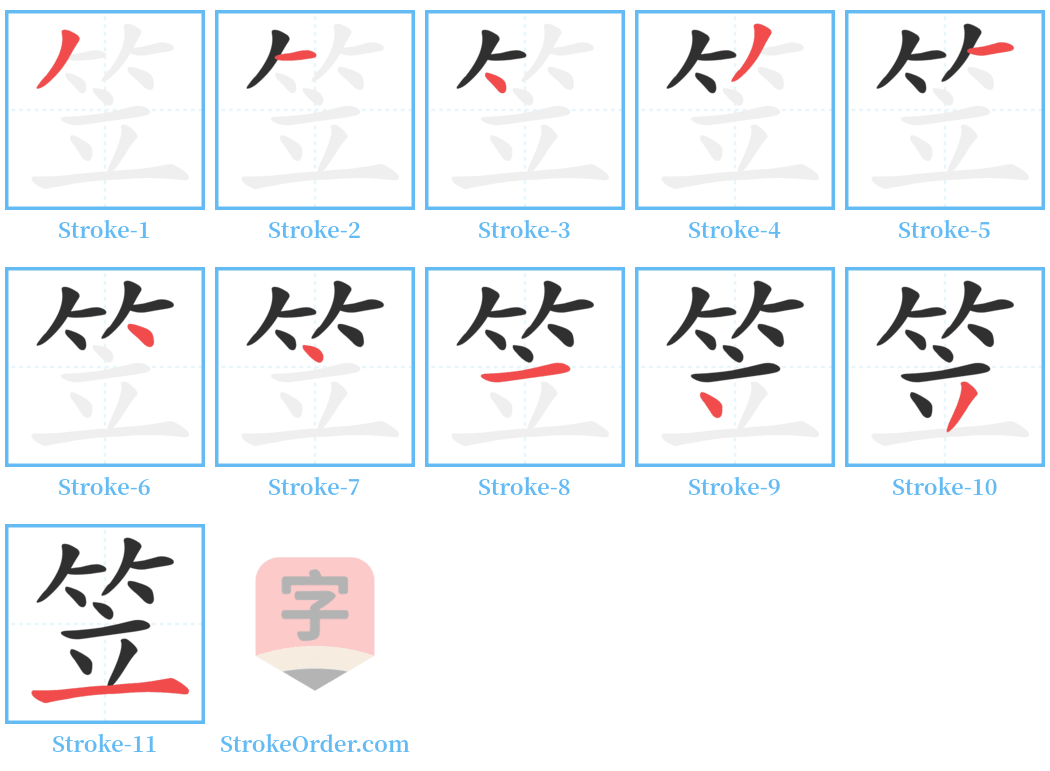 笠 Stroke Order Diagrams