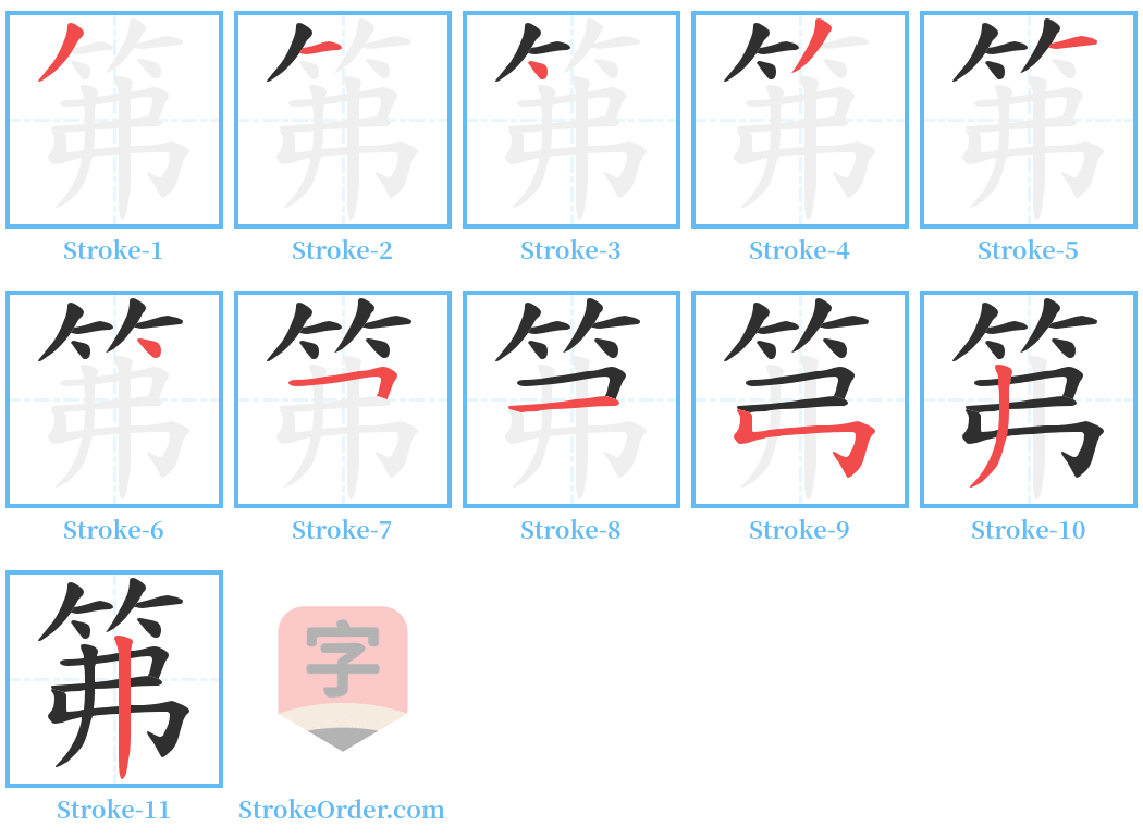 笰 Stroke Order Diagrams