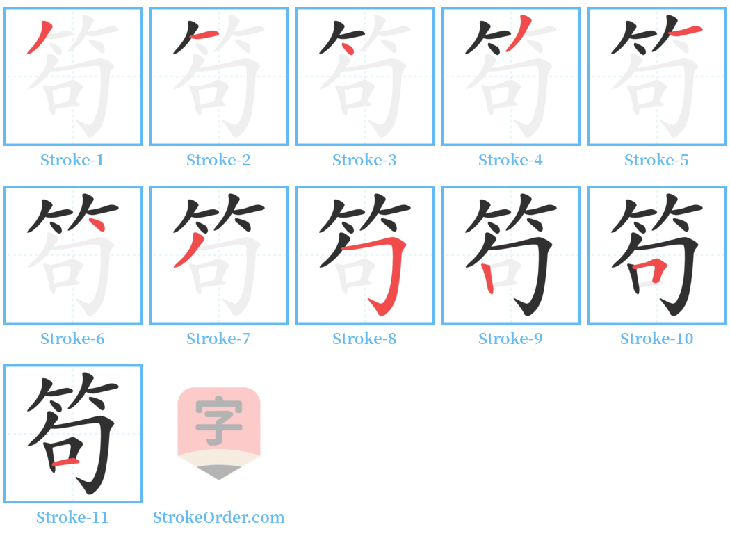 笱 Stroke Order Diagrams