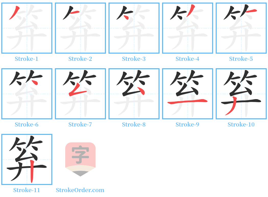 笲 Stroke Order Diagrams