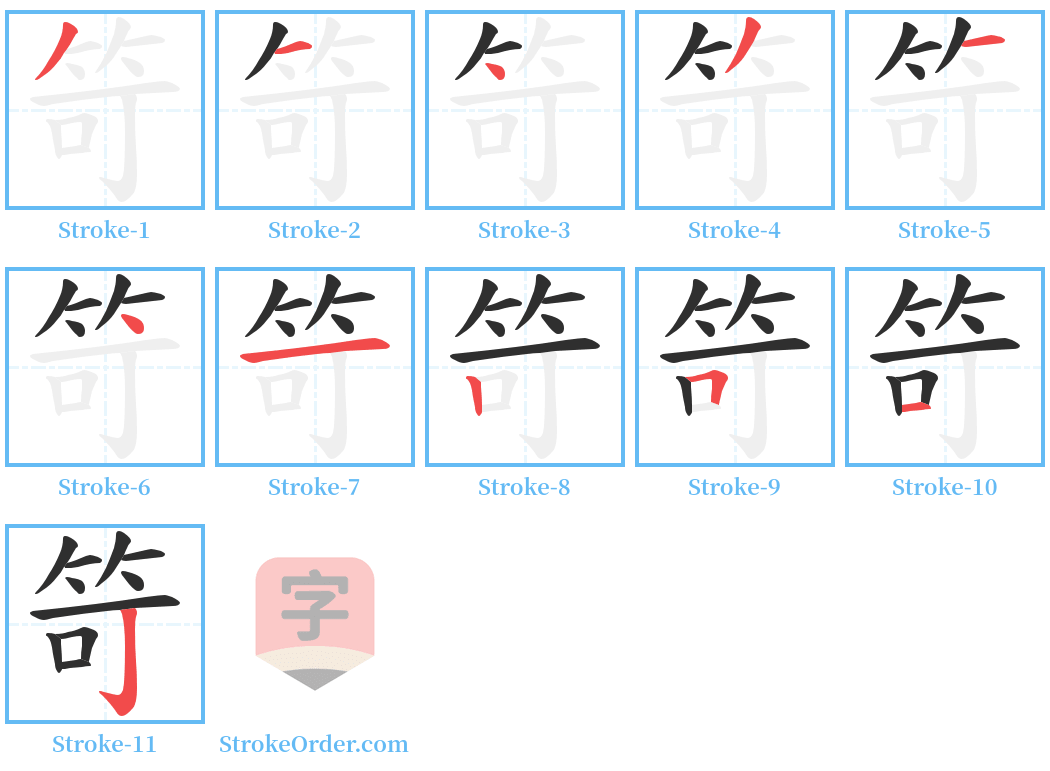 笴 Stroke Order Diagrams