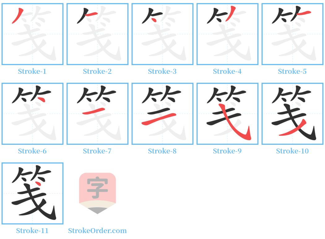 笺 Stroke Order Diagrams