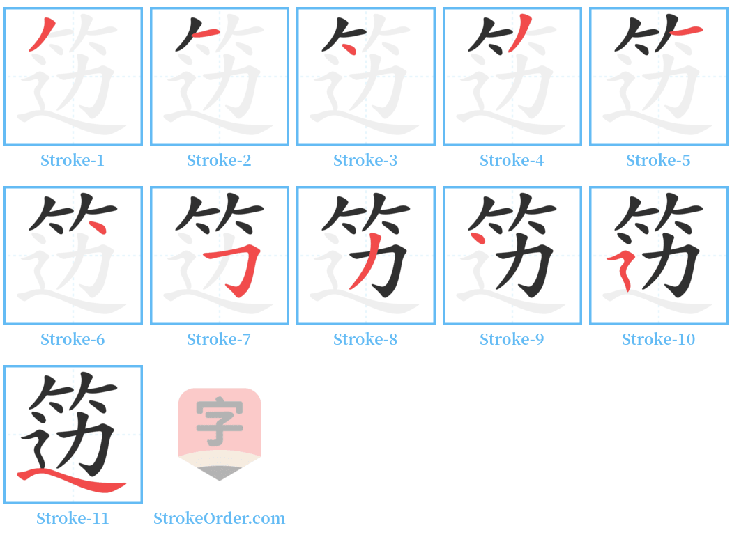 笾 Stroke Order Diagrams