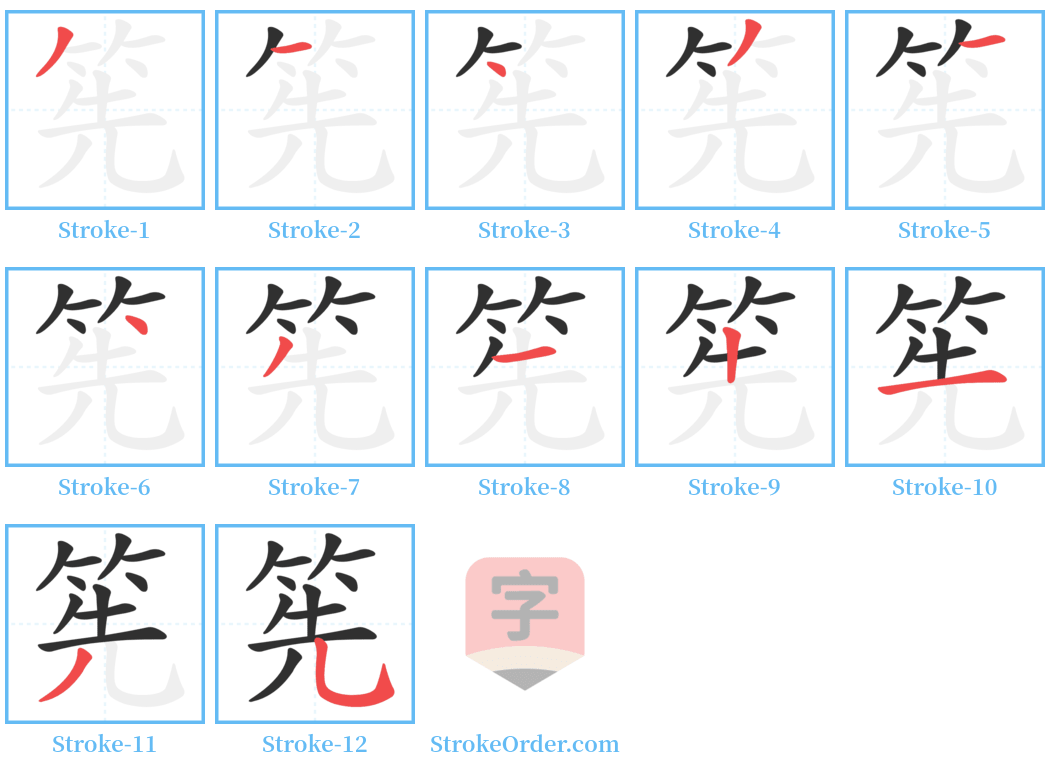 筅 Stroke Order Diagrams