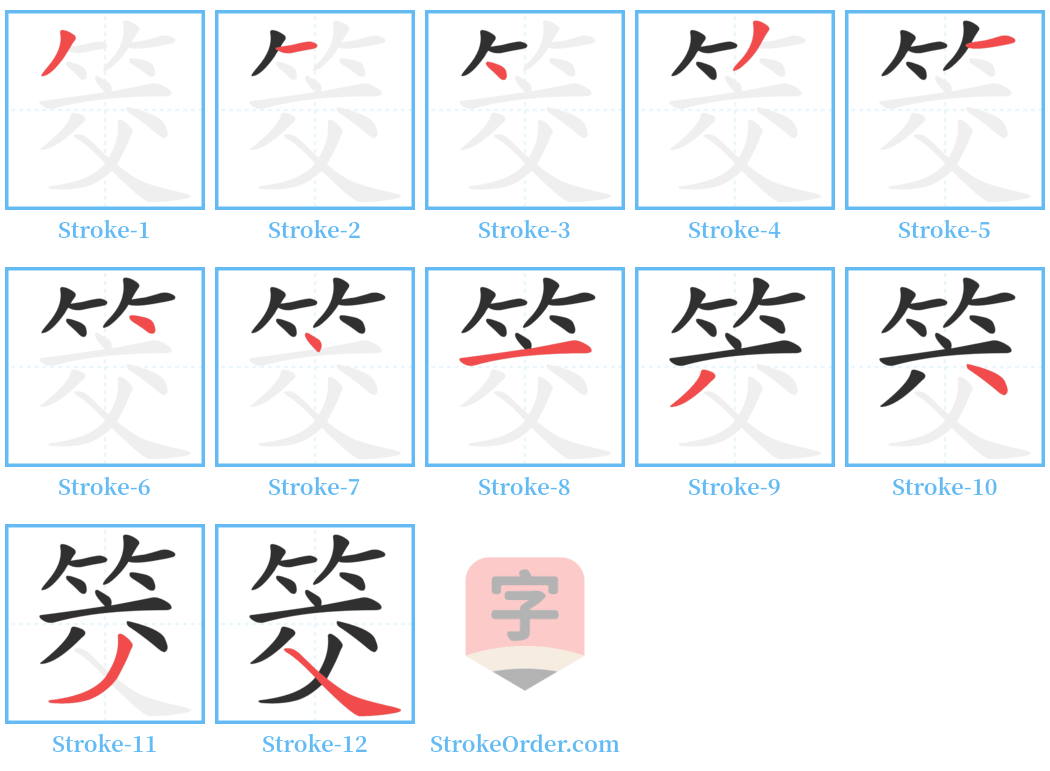 筊 Stroke Order Diagrams