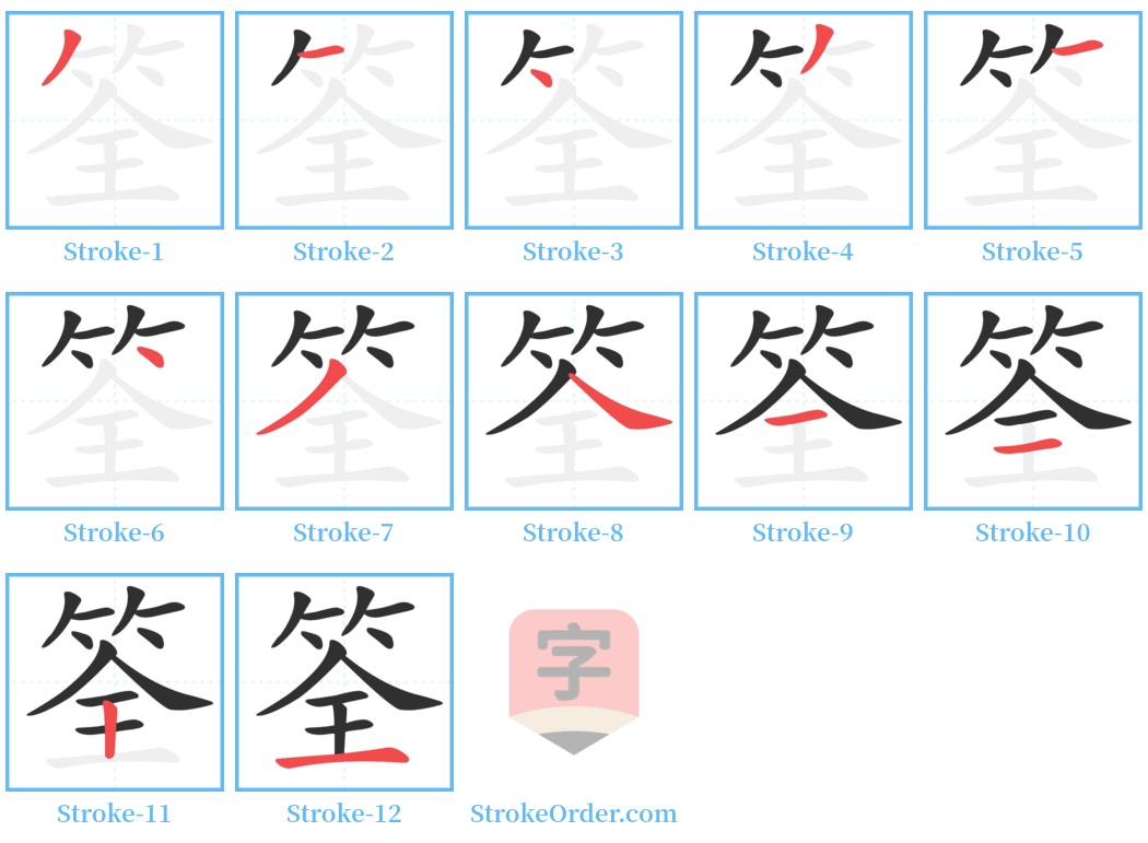 筌 Stroke Order Diagrams