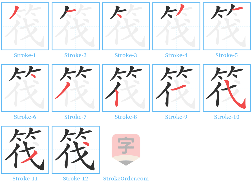 筏 Stroke Order Diagrams