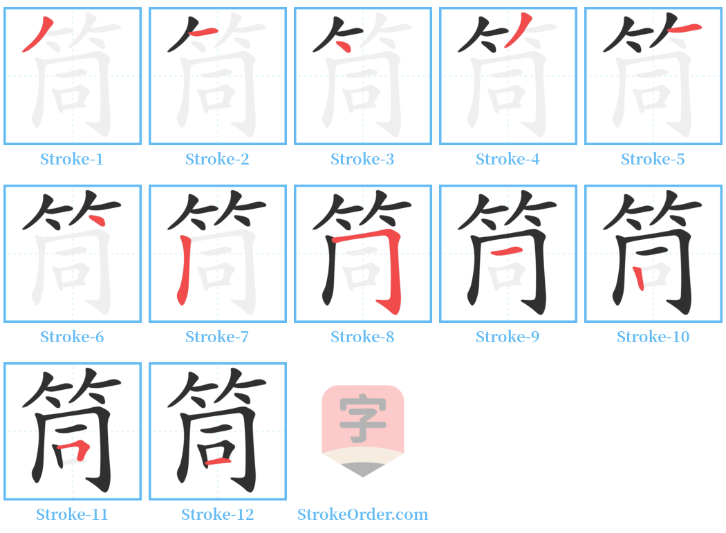 筒 Stroke Order Diagrams