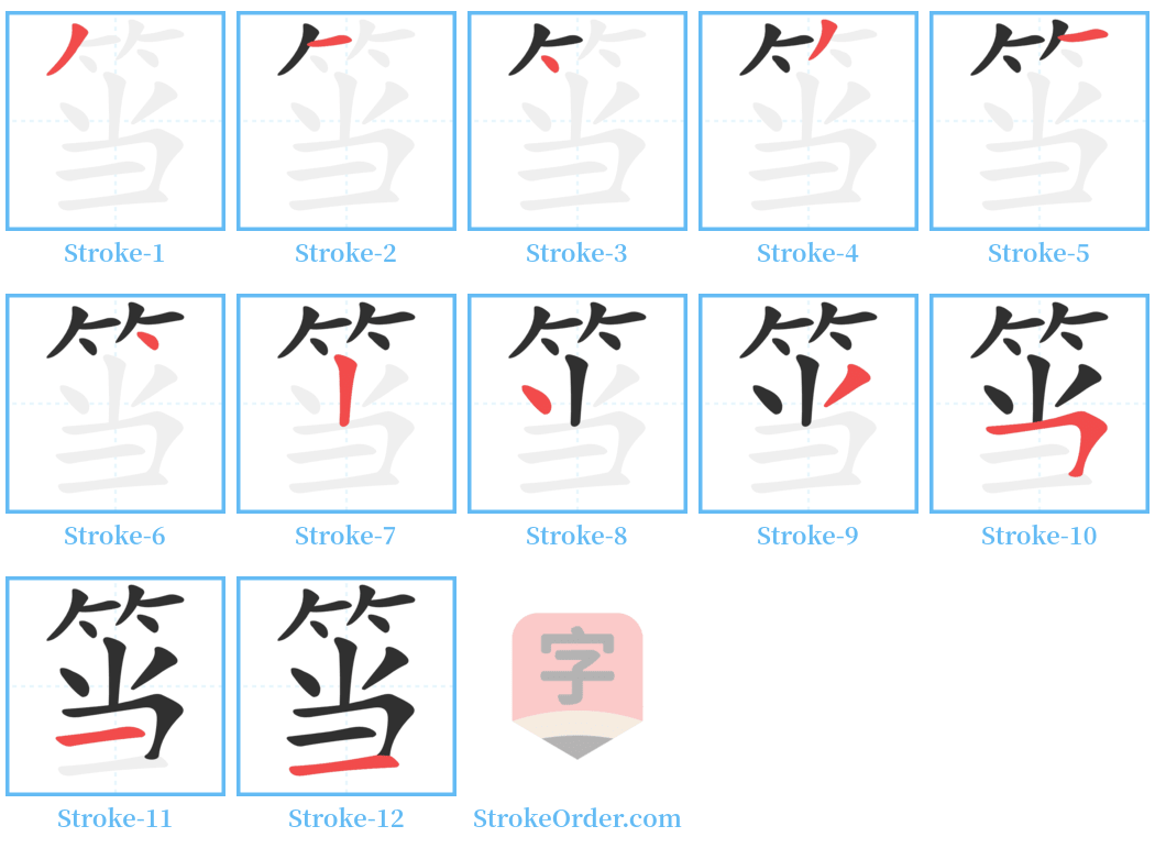 筜 Stroke Order Diagrams