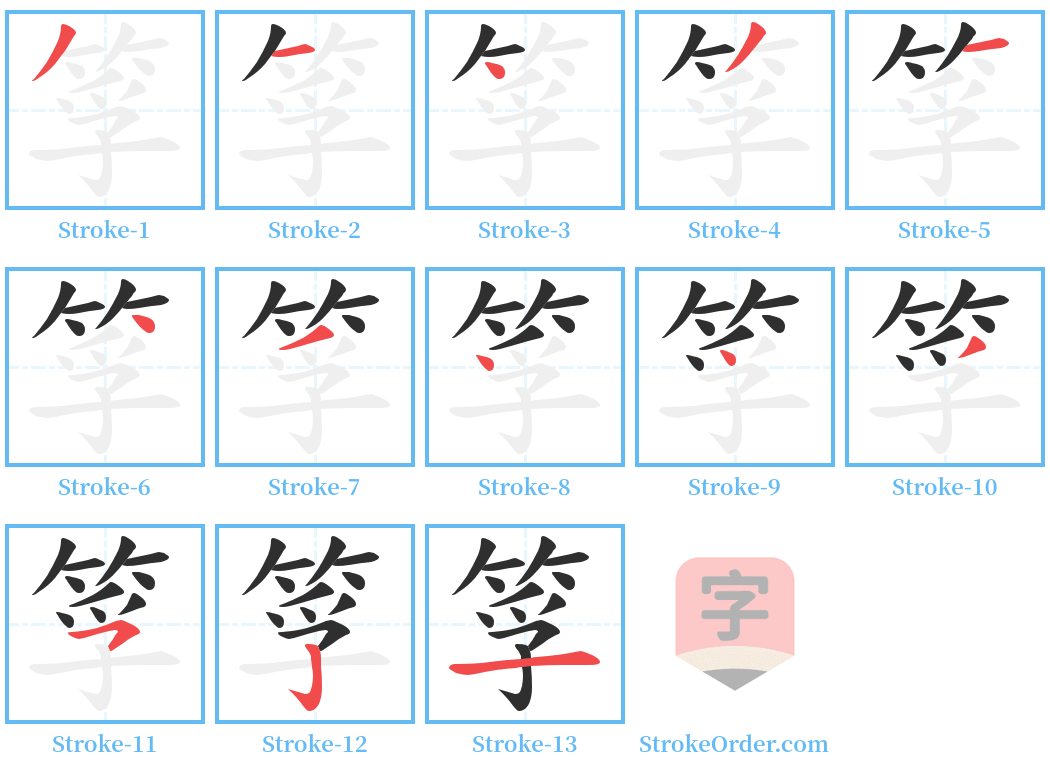 筟 Stroke Order Diagrams