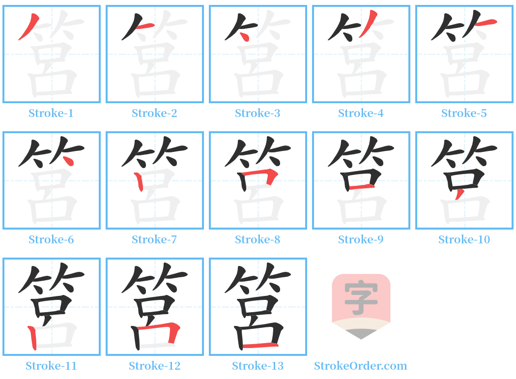 筥 Stroke Order Diagrams