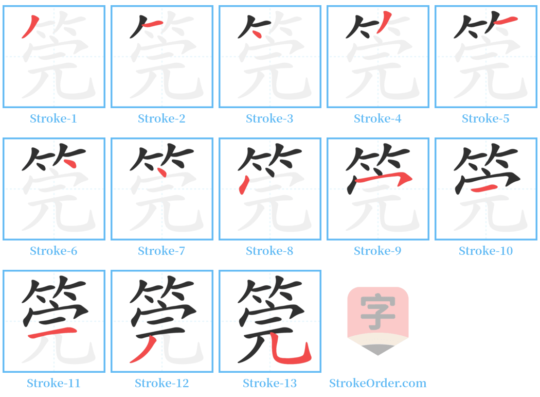 筦 Stroke Order Diagrams