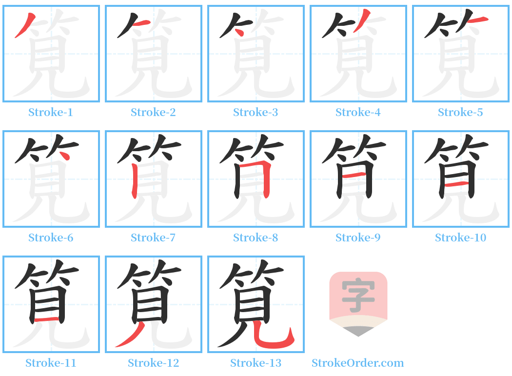 筧 Stroke Order Diagrams