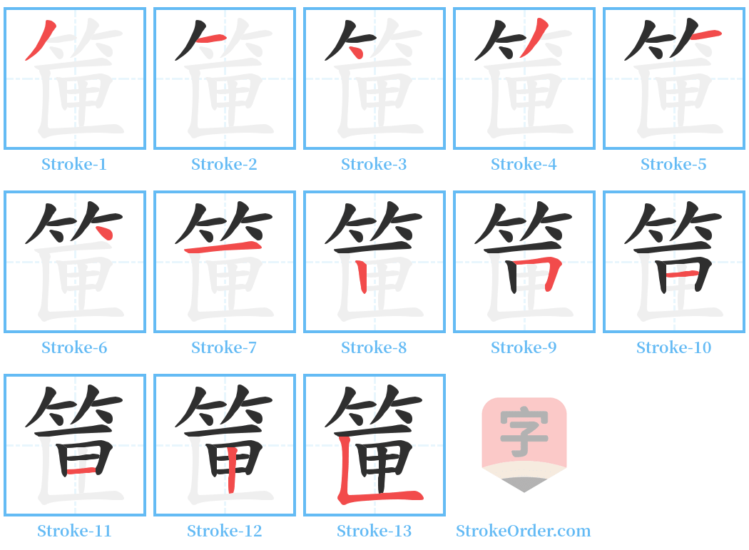 筪 Stroke Order Diagrams