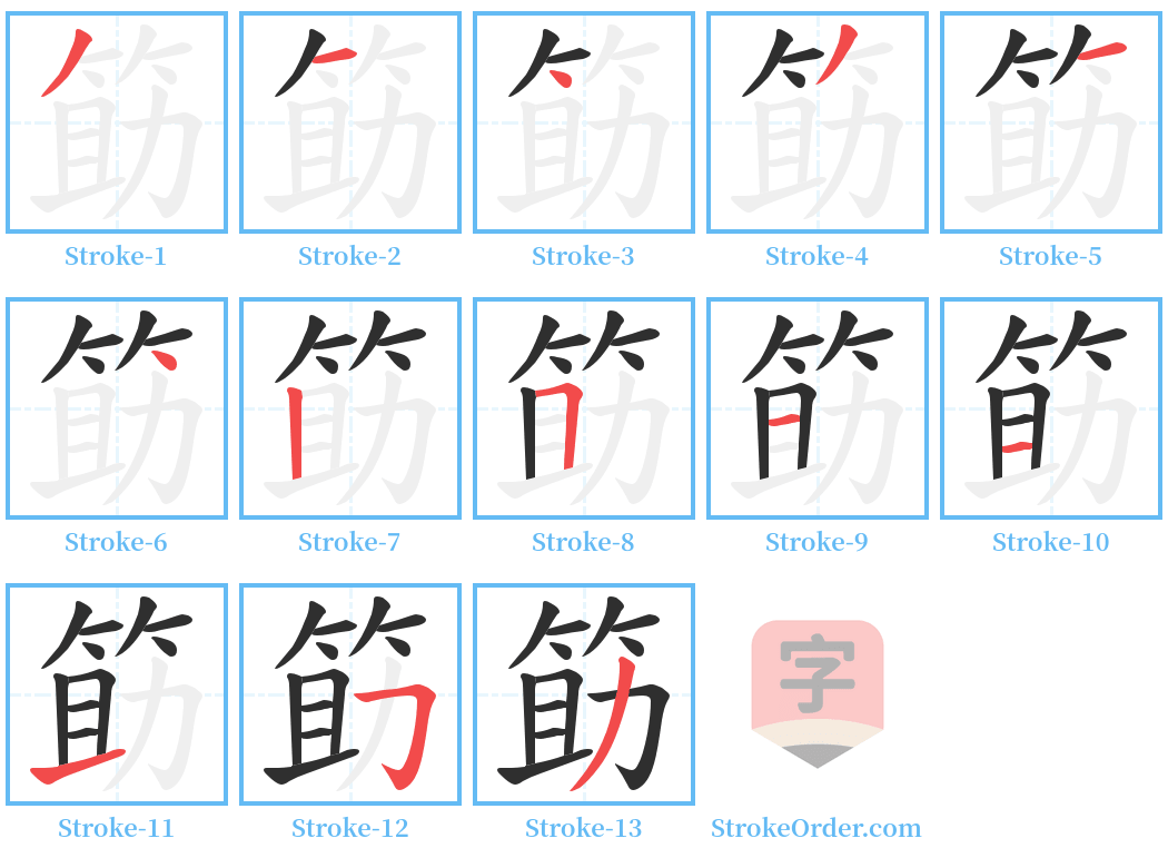 筯 Stroke Order Diagrams