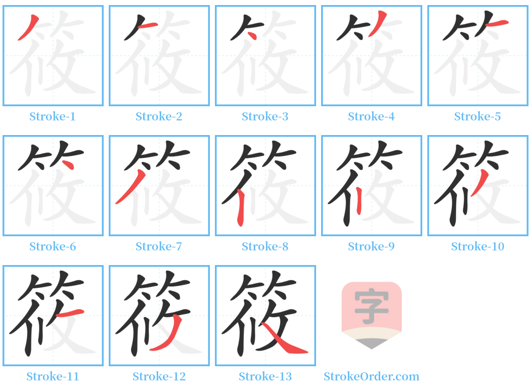 筱 Stroke Order Diagrams