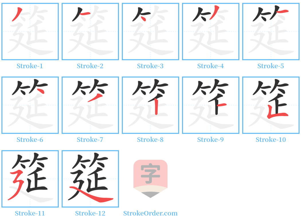 筵 Stroke Order Diagrams