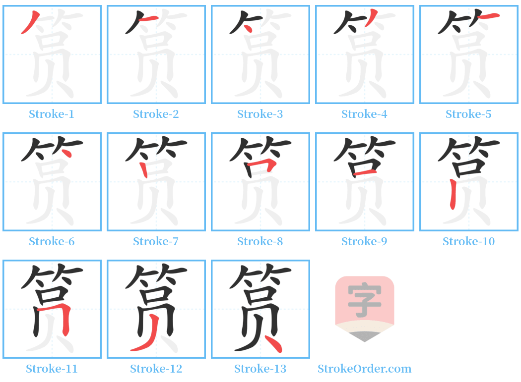 筼 Stroke Order Diagrams