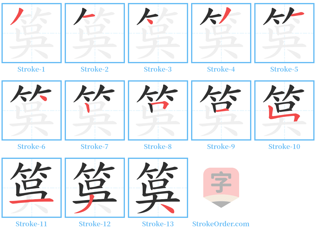 筽 Stroke Order Diagrams