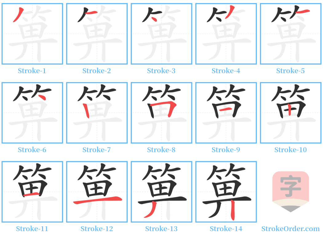 箅 Stroke Order Diagrams