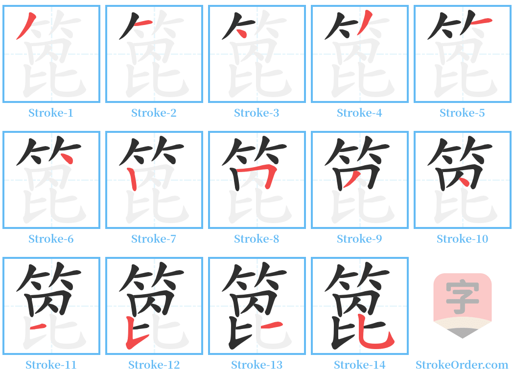 箆 Stroke Order Diagrams