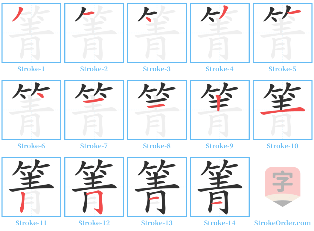 箐 Stroke Order Diagrams