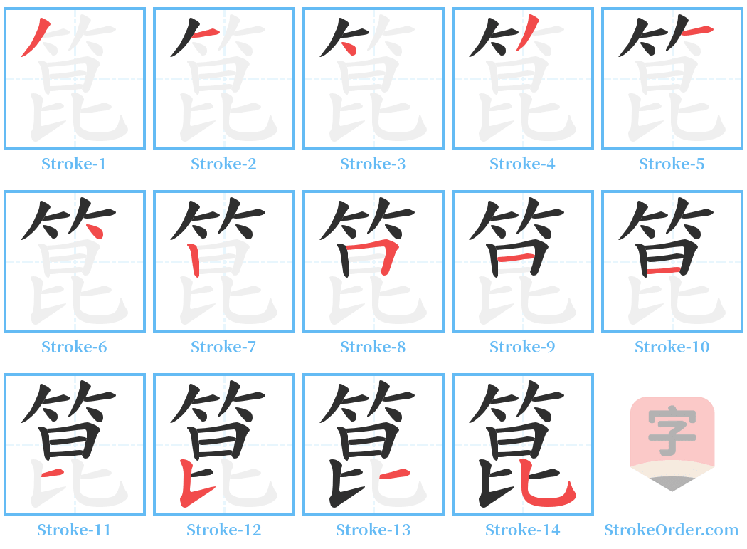 箟 Stroke Order Diagrams