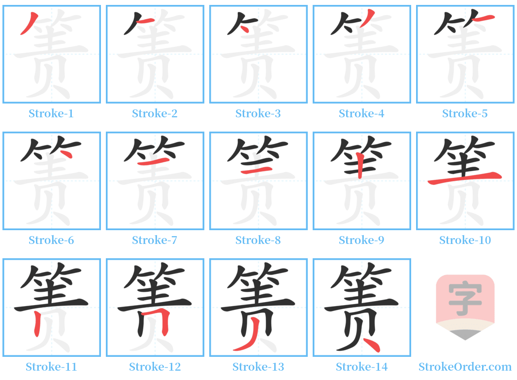 箦 Stroke Order Diagrams