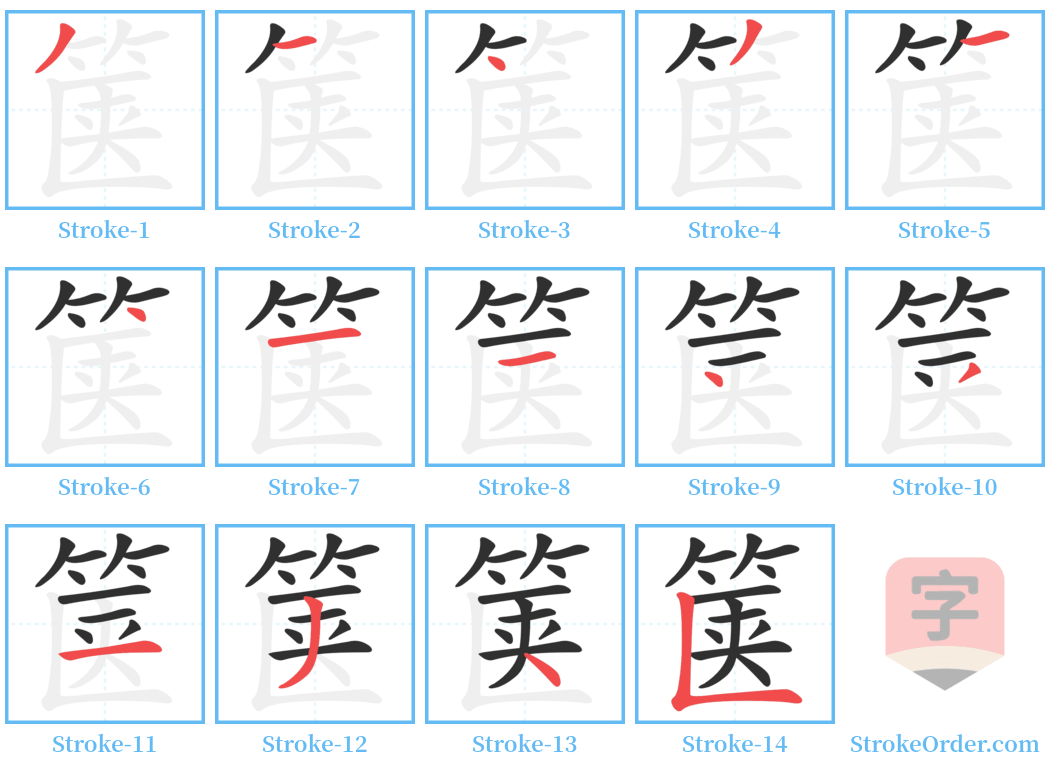 箧 Stroke Order Diagrams