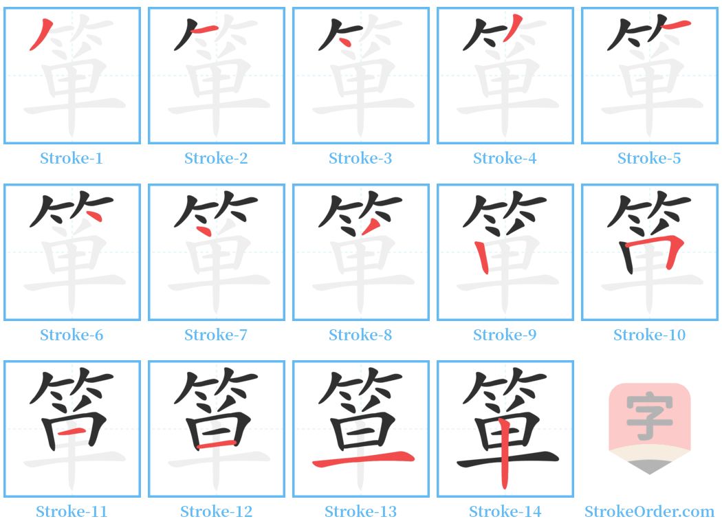 箪 Stroke Order Diagrams