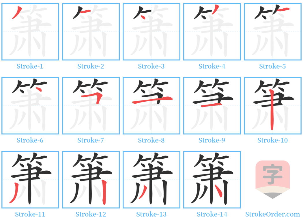 箫 Stroke Order Diagrams