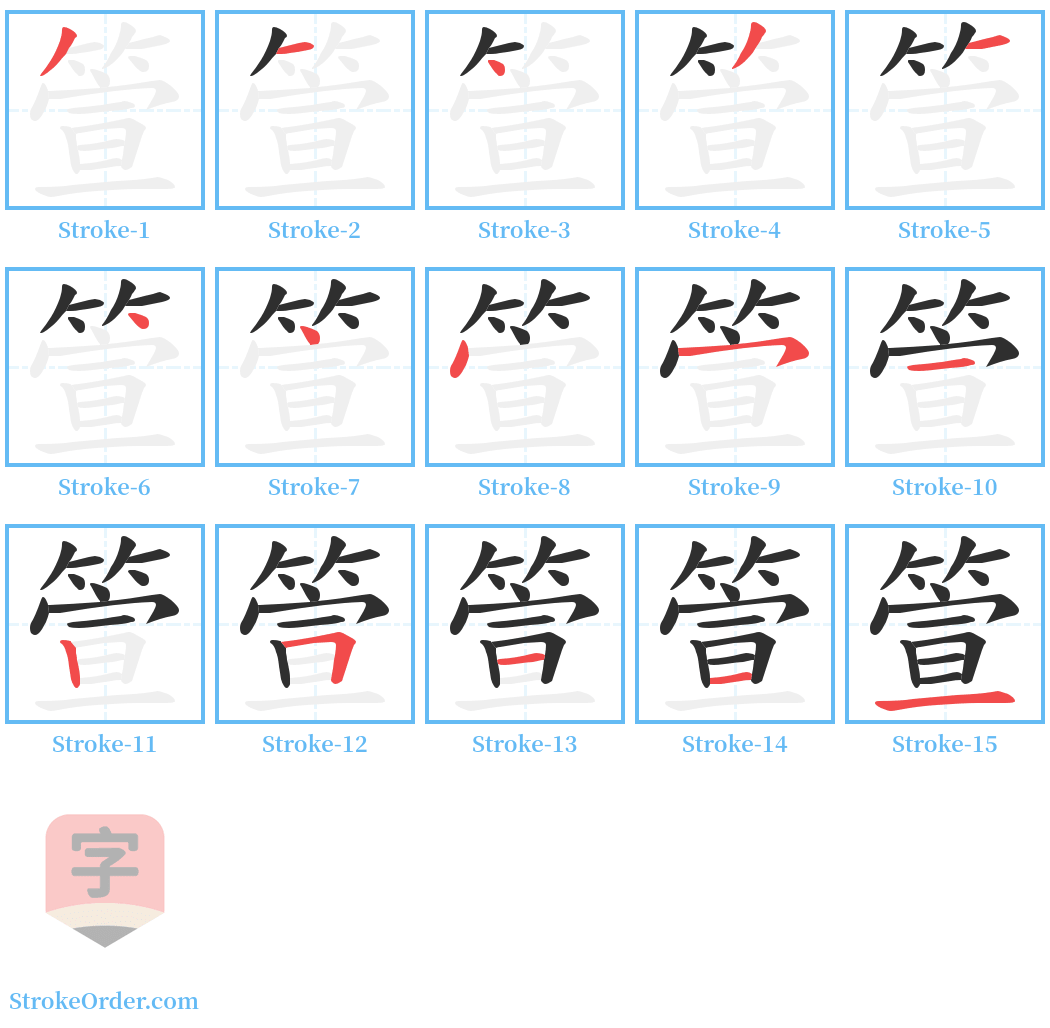 箮 Stroke Order Diagrams