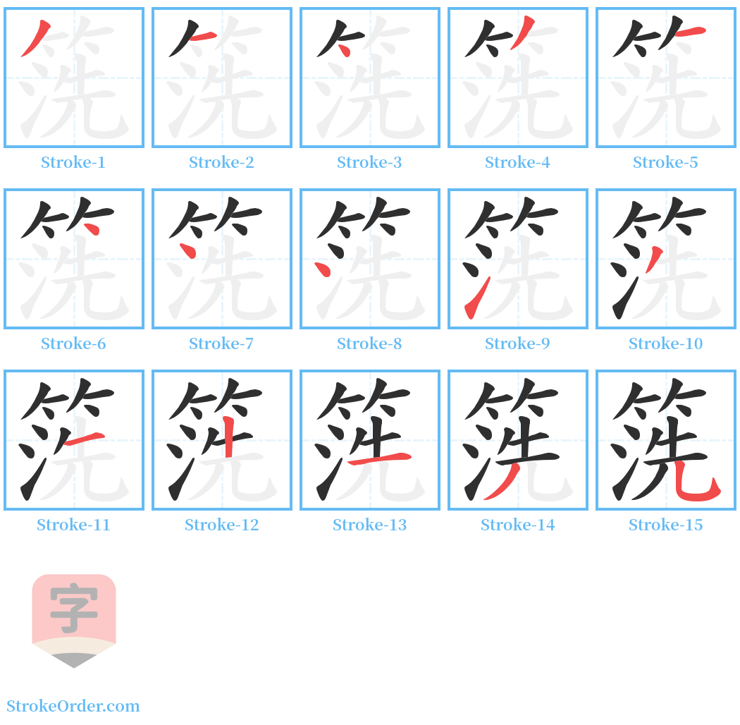 箲 Stroke Order Diagrams