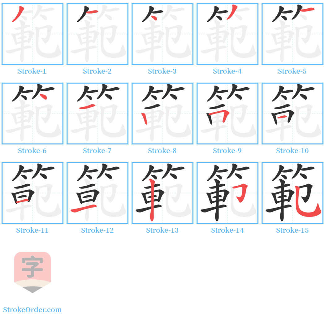 範 Stroke Order Diagrams